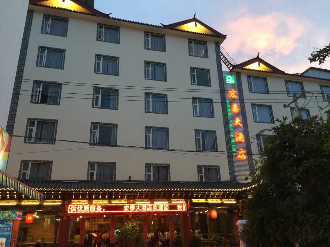 丽江宏泰大酒店