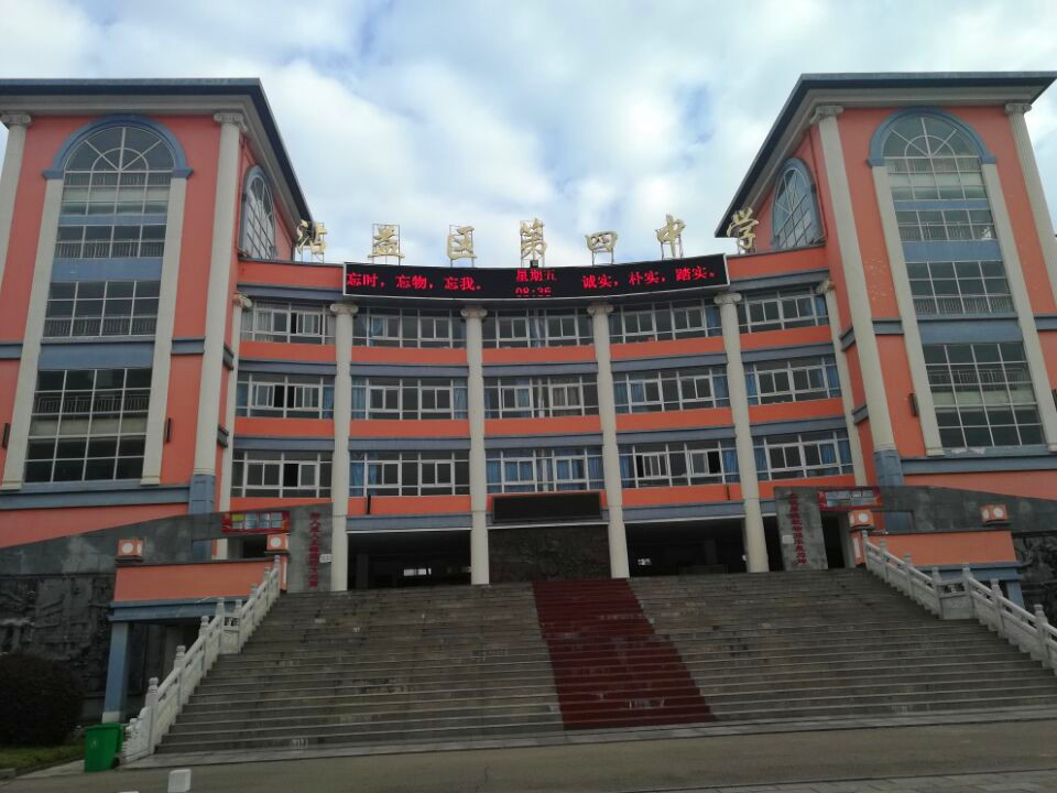 沾益四中